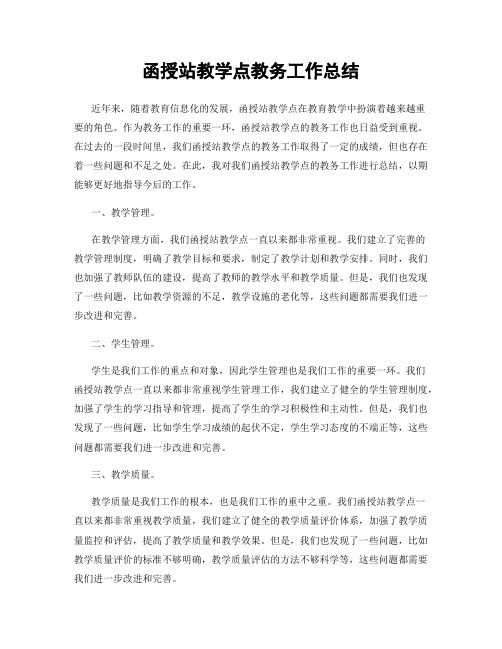 函授站教学点教务工作总结