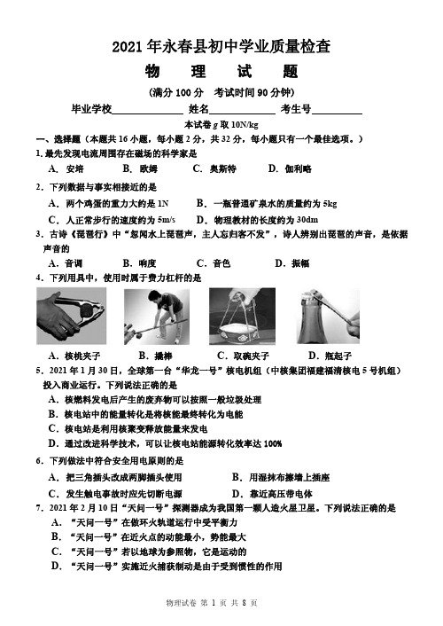 2021年福建省泉州市永春县初中学业质量检查物理试题