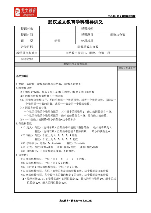 (完整word)五年级下册,第二单元,质数与合数,讲义