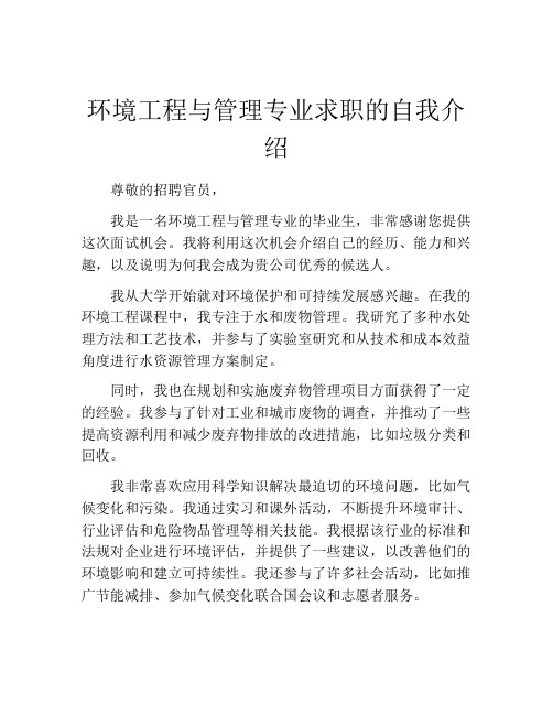 环境工程与管理专业求职的自我介绍