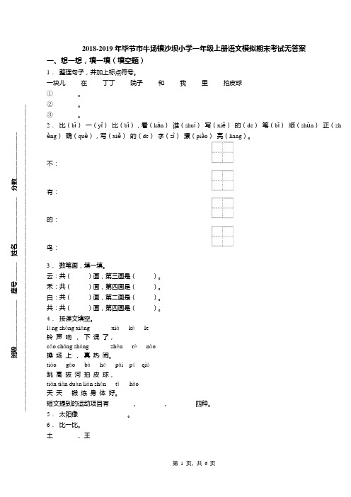 2018-2019年毕节市牛场镇沙坝小学一年级上册语文模拟期末考试无答案