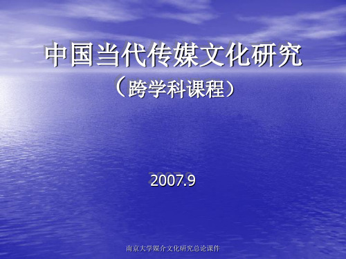 最新南京大学媒介文化研究总论课件