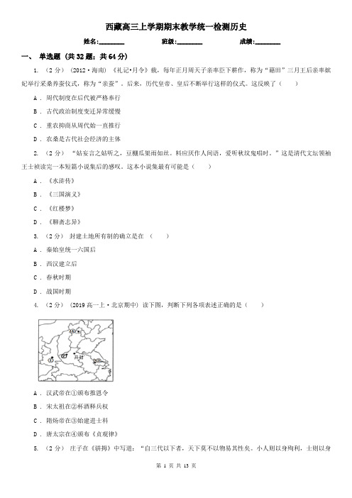 西藏高三上学期期末教学统一检测历史