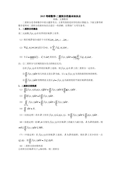 二重积分的基本知识点讲解