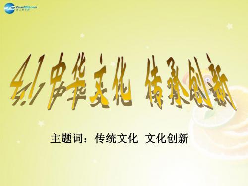 九年级政治全册 第4单元 第1课 中华文化 传承创新课件 粤教版