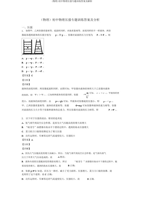 (物理)初中物理压强专题训练答案及解析