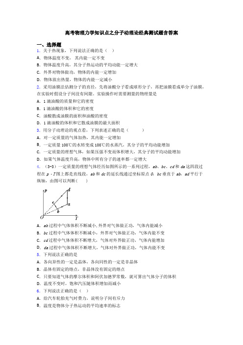 高考物理力学知识点之分子动理论经典测试题含答案