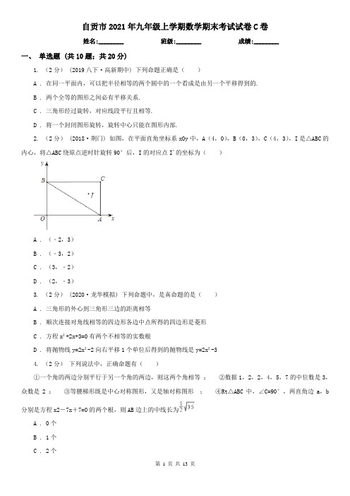 自贡市2021年九年级上学期数学期末考试试卷C卷