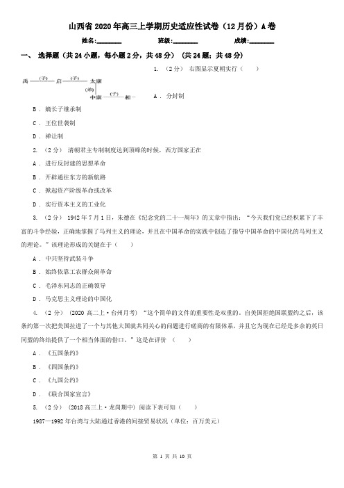 山西省2020年高三上学期历史适应性试卷(12月份)A卷