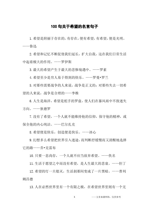 100句关于希望的名言句子_名人名言