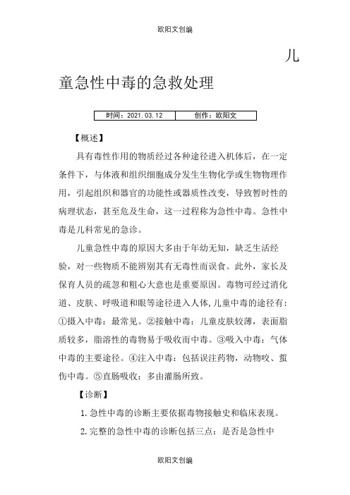 儿童急性中毒的急救处理之欧阳文创编