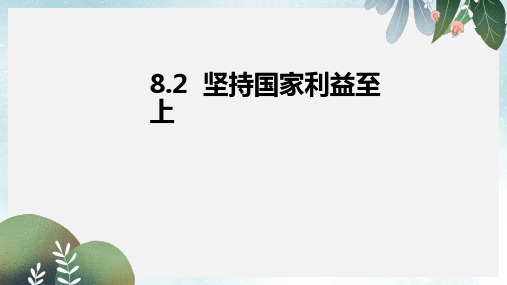 八年级道德与法治上册 第四单元 维护国家利益 第八课 国家利益至上 第2框 坚持国家利益至上课件 新人教版