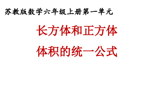 六年级上册数学课件长方体和正方体体积的统一公式｜苏教版(秋) (共14张PPT)