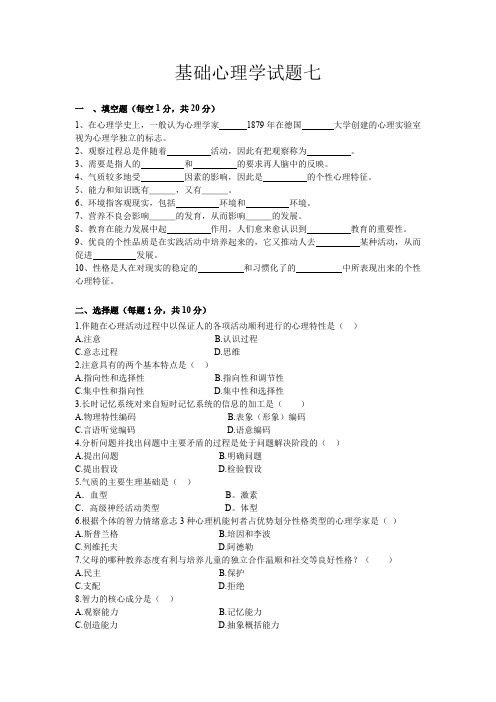 基础心理学考试题库7