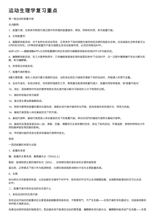 运动生理学复习重点