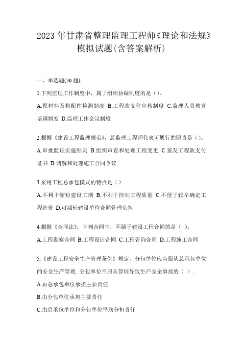 2023年甘肃省整理监理工程师《理论和法规》模拟试题(含答案解析)