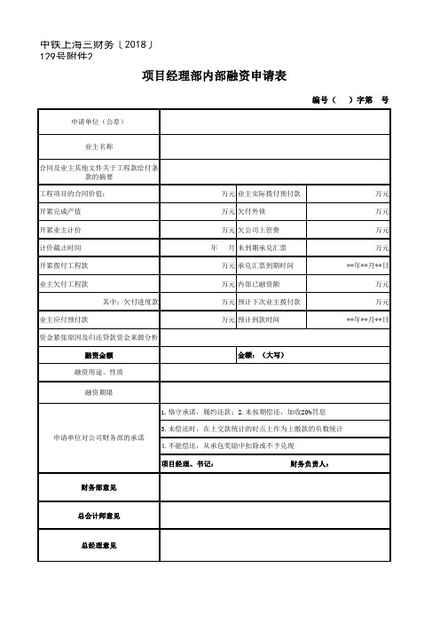 公司项目经理部内部融资申请表模板