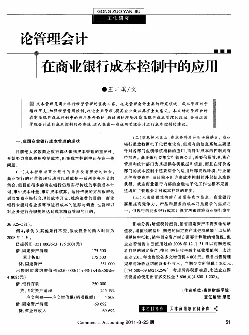 论管理会计在商业银行成本控制中的应用