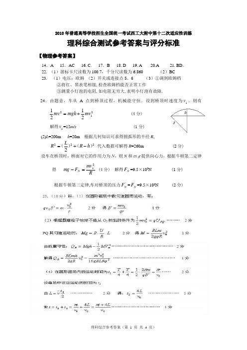 2010年普通高等学校招生全国统一考试西工大附中第十二次适应性训练理综参考答案