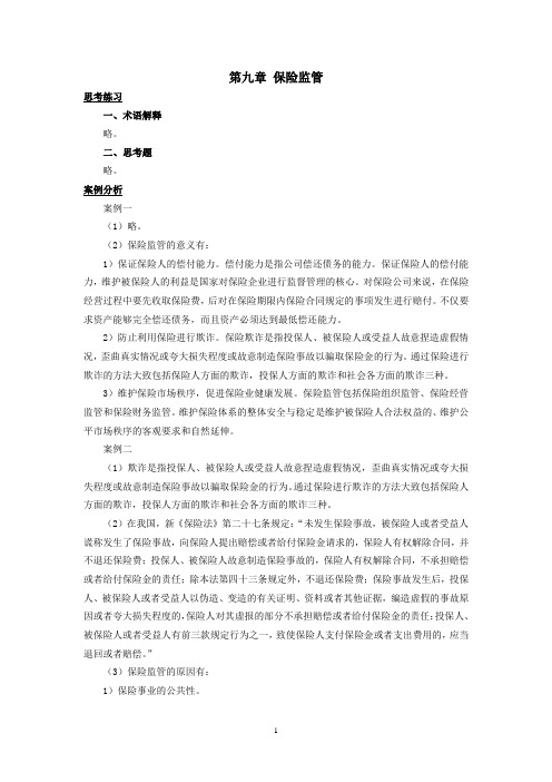 西财《保险学概论》教学资料包 课后习题答案 第九章