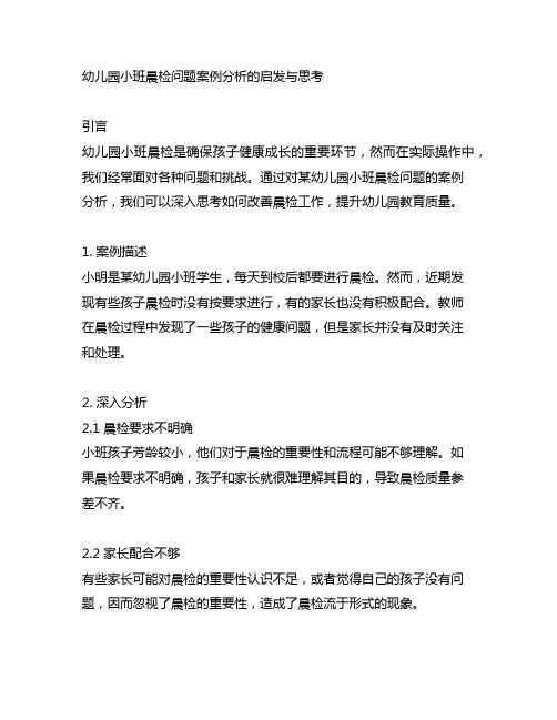 幼儿园小班晨检问题案例分析的启发与思考