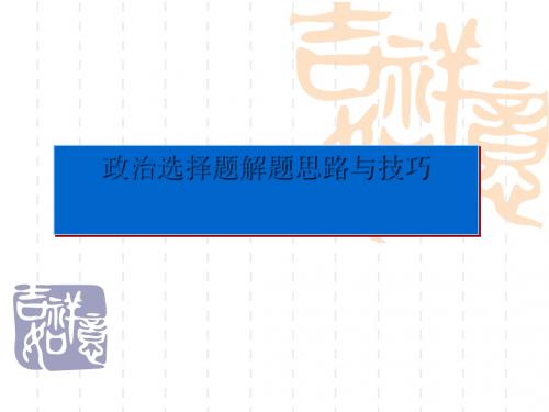 政治选择题解题思路与技巧优秀课件