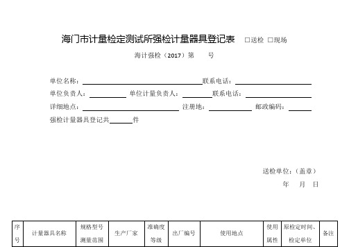 强检计量器具登记表