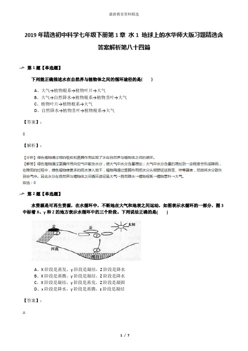 2019年精选初中科学七年级下册第1章 水1 地球上的水华师大版习题精选含答案解析第八十四篇