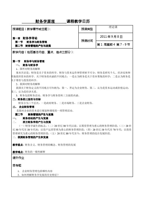 《财务学原理》教学日历