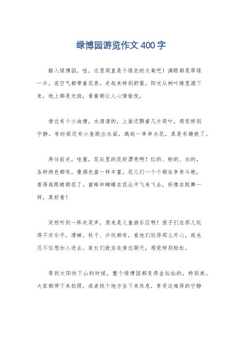 绿博园游览作文400字