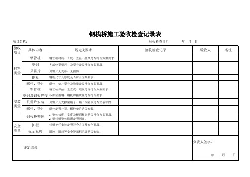 钢栈桥验收检查记录表