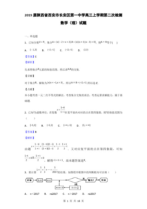 2019届陕西省西安市长安区第一中学高三上学期第二次检测数学(理)试题(解析版)