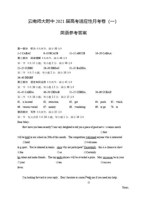 高三英语云南师范大学附属中学2021届高三高考适应性月考卷(一)英语答案