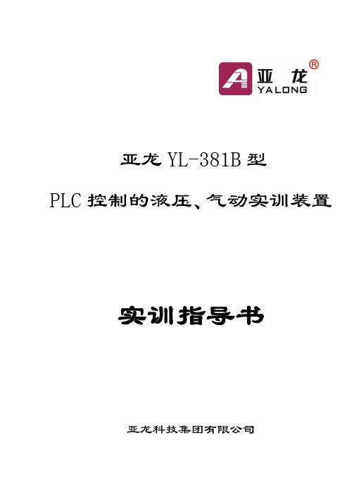 亚龙YL-381B型PLC控制的液压、气动实训装置(双面)实训指导书