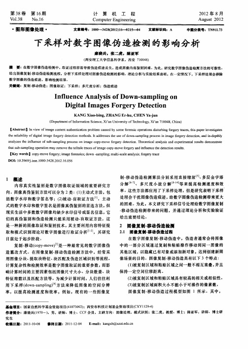 下采样对数字图像伪造检测的影响分析