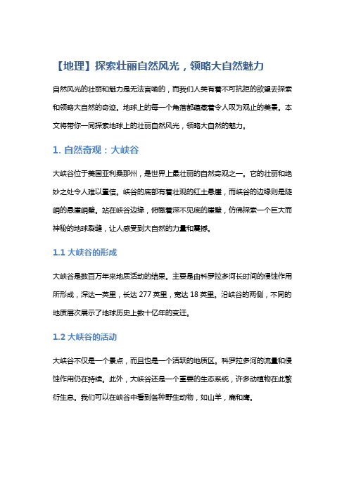 【地理】探索壮丽自然风光,领略大自然魅力