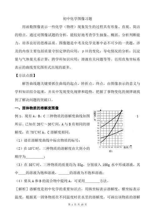 初中化学图像习题(讲稿)