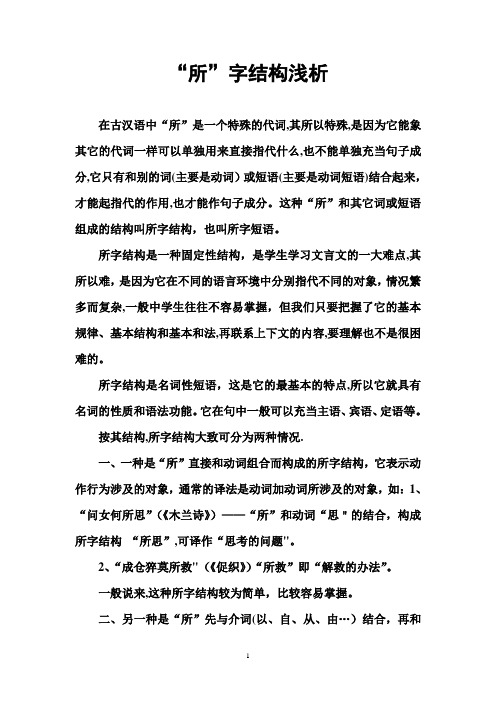“所”字结构浅析