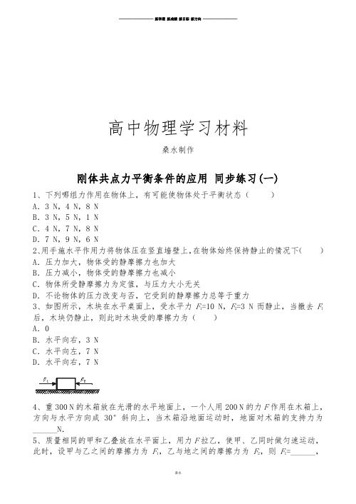 粤教版高中物理选修2-2刚体共点力平衡条件的应用同步练习(一).doc