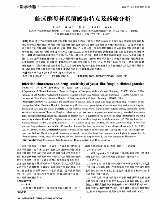 临床酵母样真菌感染特点及药敏分析