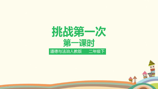 部编版道德与法治二年级下册《【全册】完整版》精品PPT优质课件