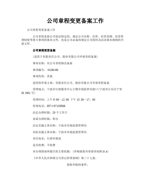 公司章程变更备案工作