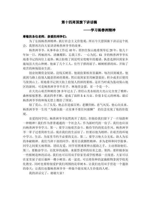 国旗下讲话 杨善洲精神