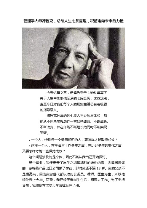 管理学大师德鲁克，总结人生七条真理，积蓄走向未来的力量