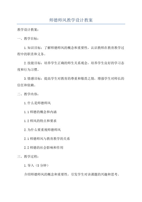 师德师风教学设计教案