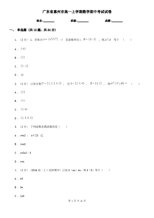 广东省惠州市高一上学期数学期中考试试卷