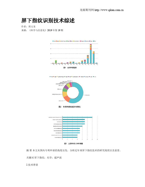 屏下指纹识别技术综述