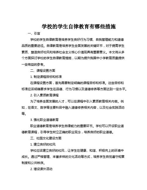 学校的学生自律教育有哪些措施