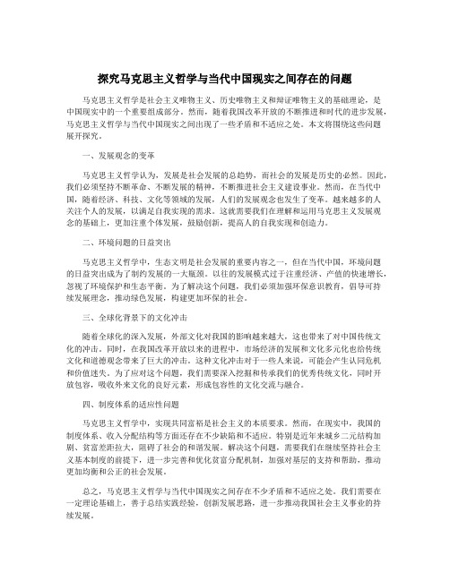 探究马克思主义哲学与当代中国现实之间存在的问题