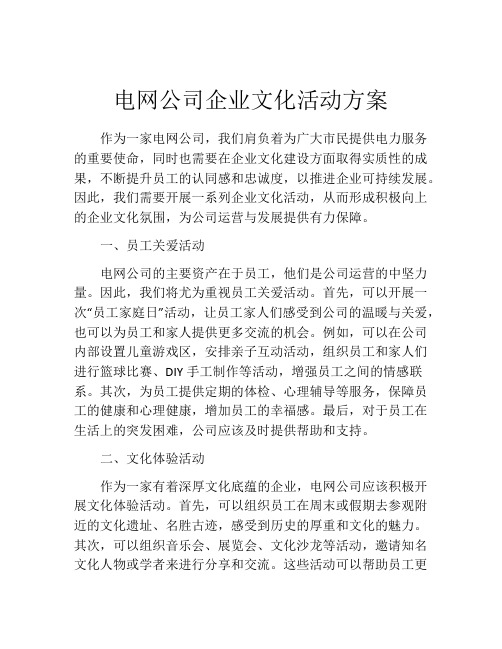 电网公司企业文化活动方案